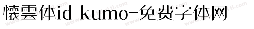 懐雲体id kumo字体转换